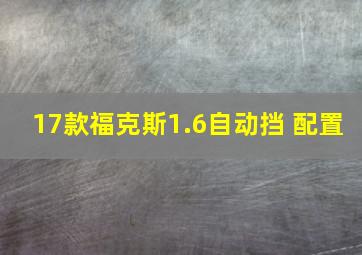 17款福克斯1.6自动挡 配置